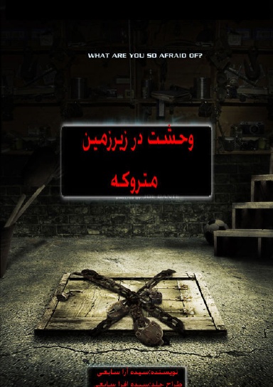 وحشت در زیرزمین متروکه