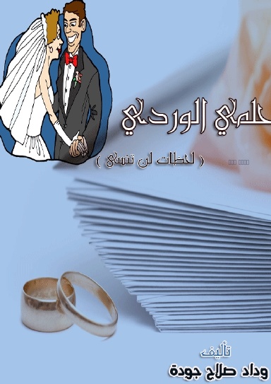 حلمي الوردي (لحظات لا تنسى)