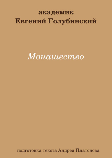Монашество