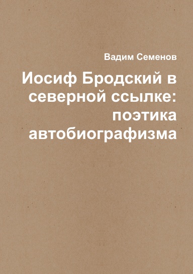 Иосиф Бродский в северной ссылке: поэтика автобиографизма