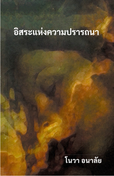 อิสระแห่งความปรารถนา