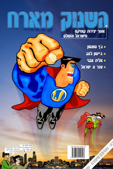 The Shnook (Hebrew)