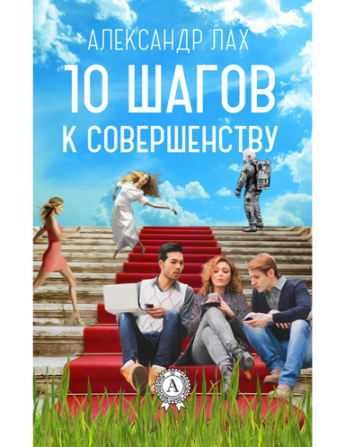 10 шагов к совершенству