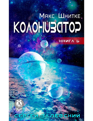 Колонизатор