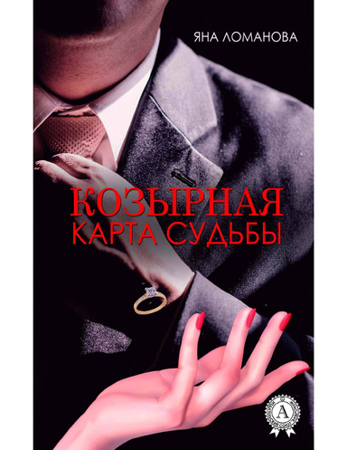 Козырная карта судьбы