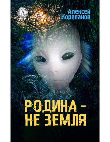 Родина – не Земля
