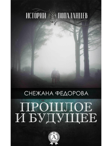 Прошлое и будущее