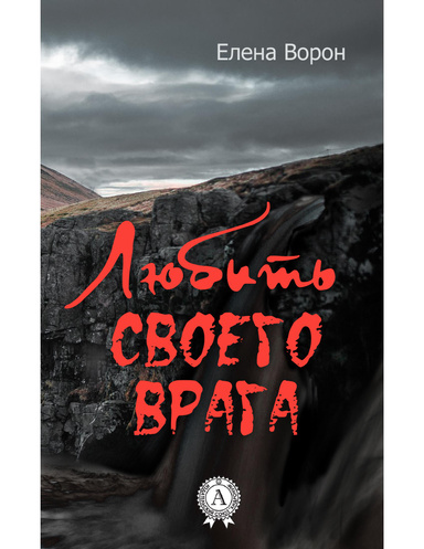 Любить своего врага