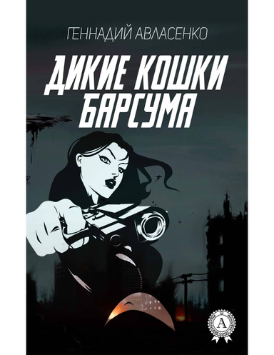 Дикие кошки Барсума