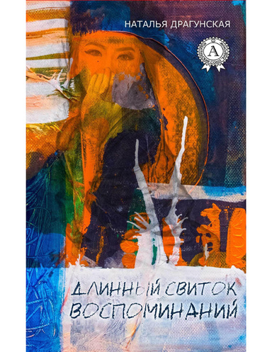 Длинный свиток воспоминаний