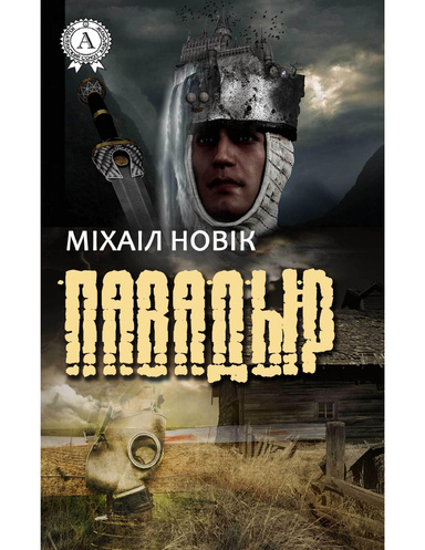Павадыр
