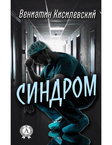 Синдром
