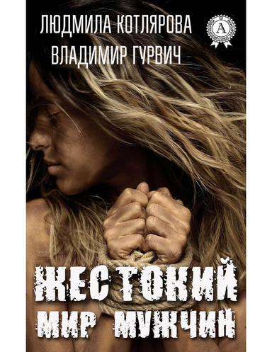 Жестокий мир мужчин