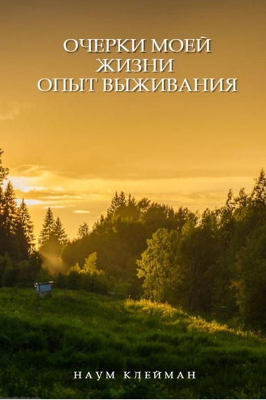 ОЧЕРКИ МОЕЙ ЖИЗНИ. ОПЫТ ВЫЖИВАНИЯ