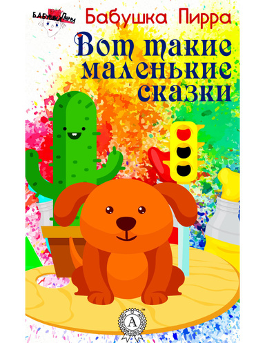 Вот такие маленькие сказки