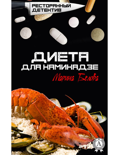 Диета для камикадзе