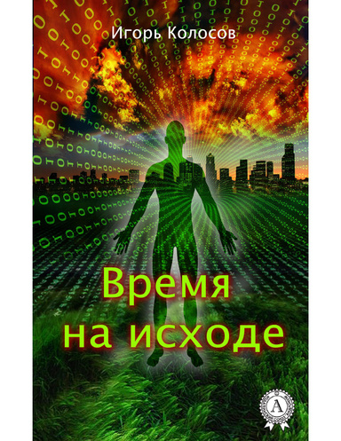 Время на исходе