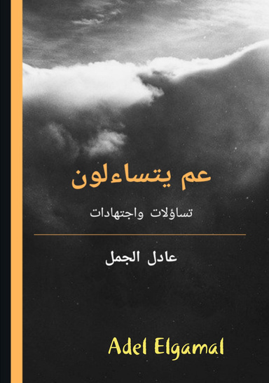 عم يتساءلون