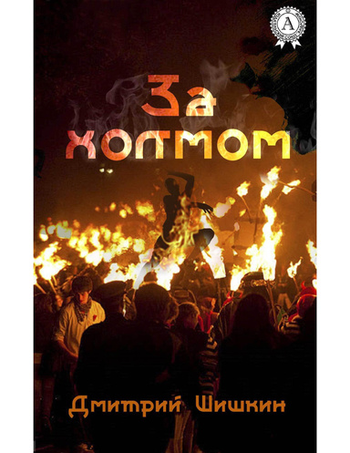 За холмом