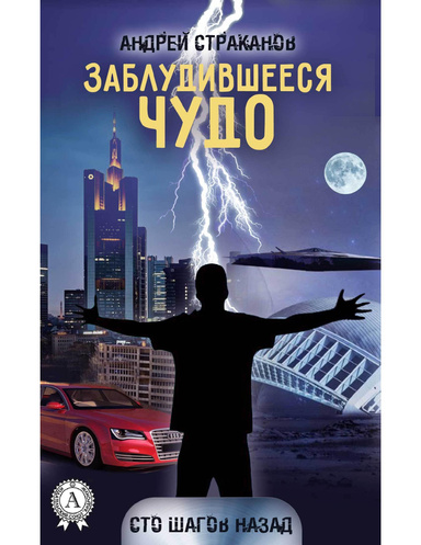 Заблудившееся чудо
