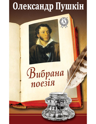 Вибрана поезія