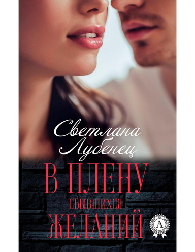 В плену сбывшихся желаний