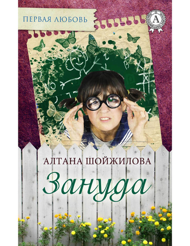 Зануда