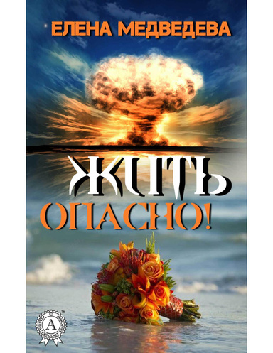 Жить опасно!