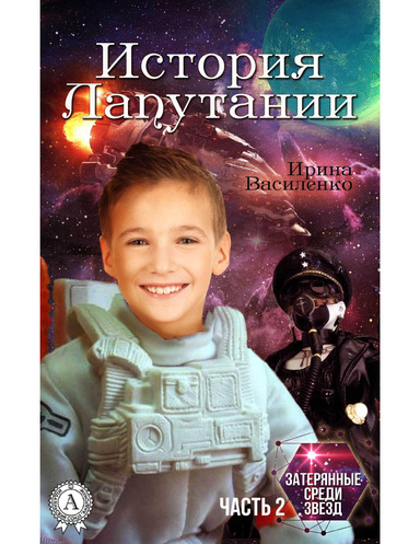 История Лапутании