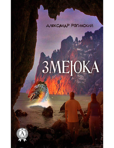 Змеюка