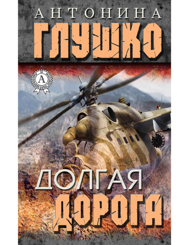Долгая дорога