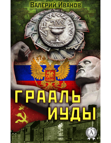 Грааль Иуды