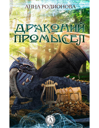 Драконий промысел