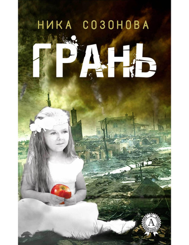 Грань