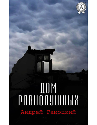 Дом равнодушных
