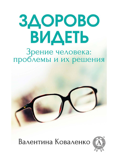 Здорово видеть. Зрение человека: проблемы и их решение