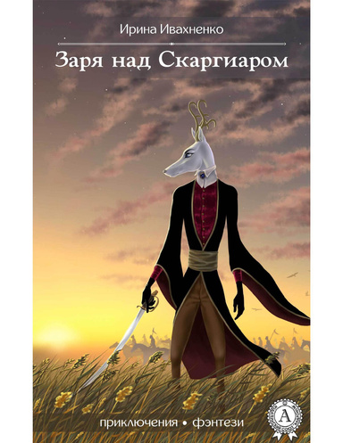 Заря над Скаргиаром