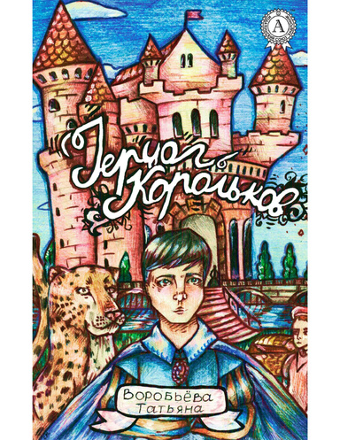 Герцог Корольков