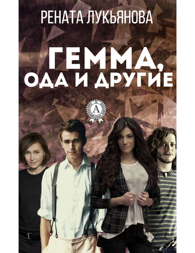 Гемма, ода и другие