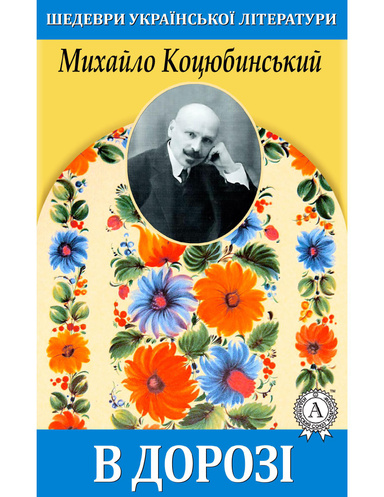 В дорозі