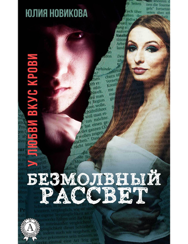 Безмолвный рассвет