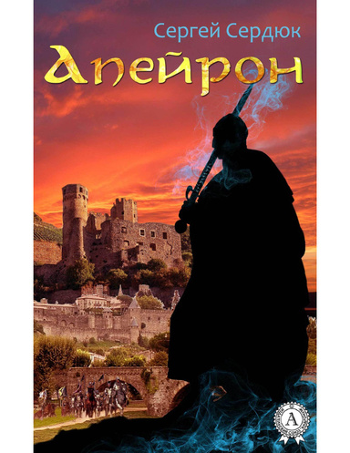 Апейрон