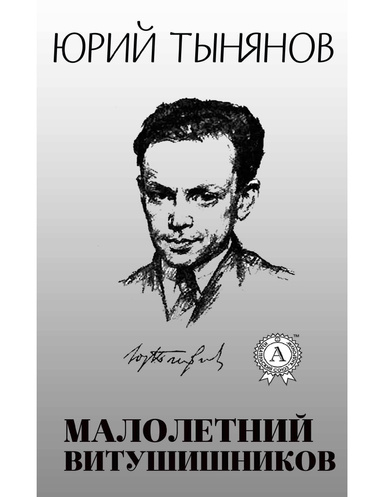 Малолетный Витушишников