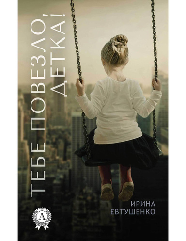 Тебе повезло, детка