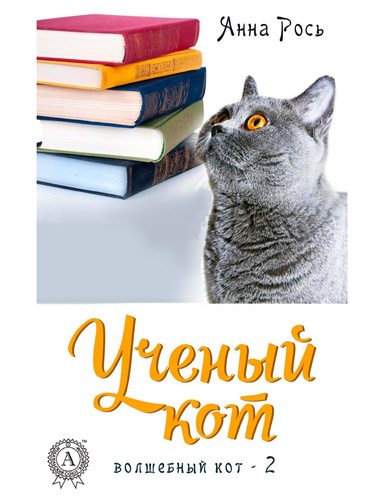 Ученый кот