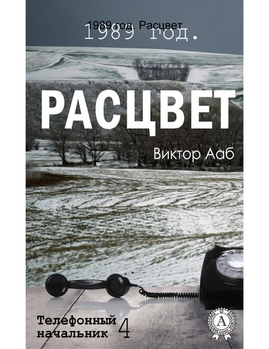 1989 год. Расцвет