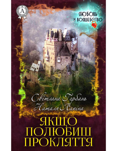 Якщо полюбиш прокляття