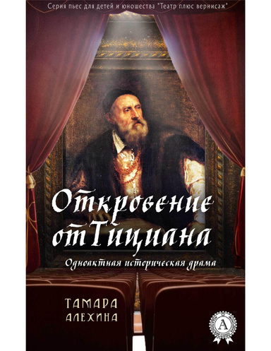 Откровение от Тициана