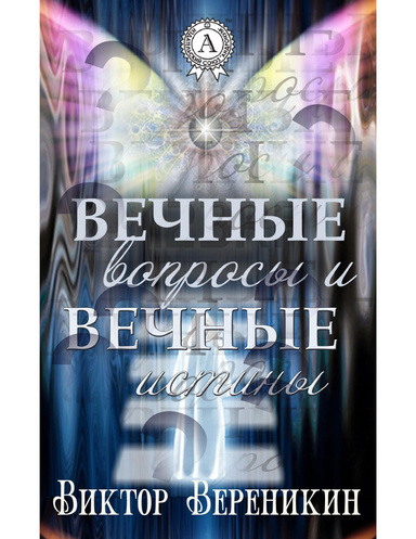 Вечные вопросы и вечные истины