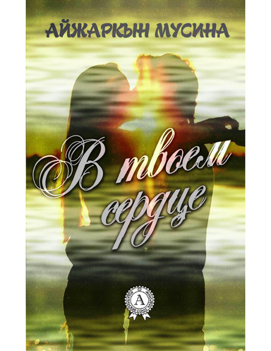 В твоем сердце